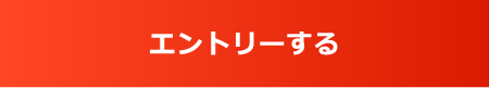 エントリーする