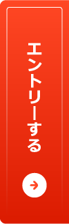 エントリーする