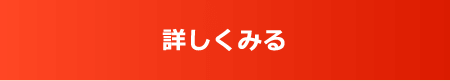 詳しくみる