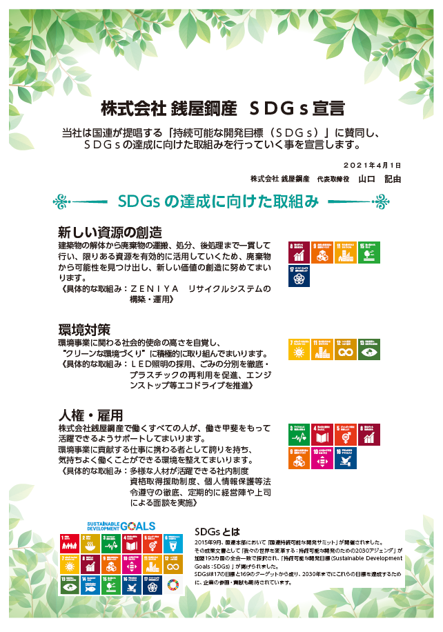 株式会社銭屋鉱産 ＳＤＧｓ宣言