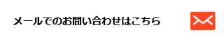 メールでのお問い合わせはこちら